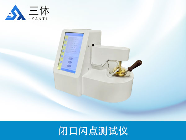闭口闪点测试仪