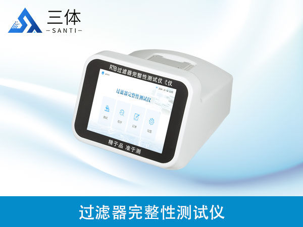过滤器完整性测试仪